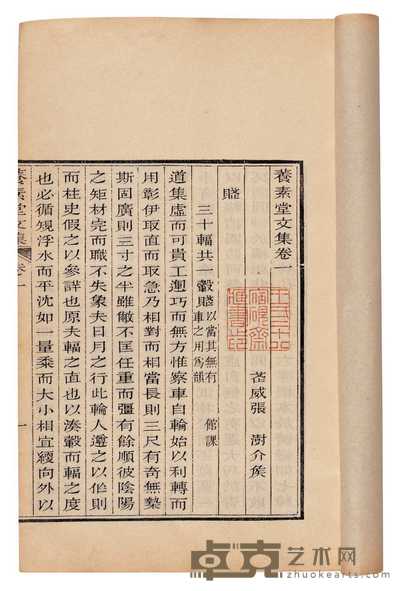 清·武威张澍撰 养素堂文集三十五卷 